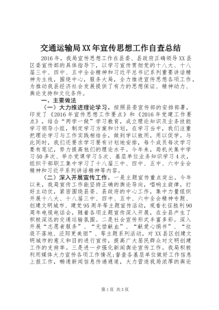 交通运输局XX年宣传思想工作自查总结