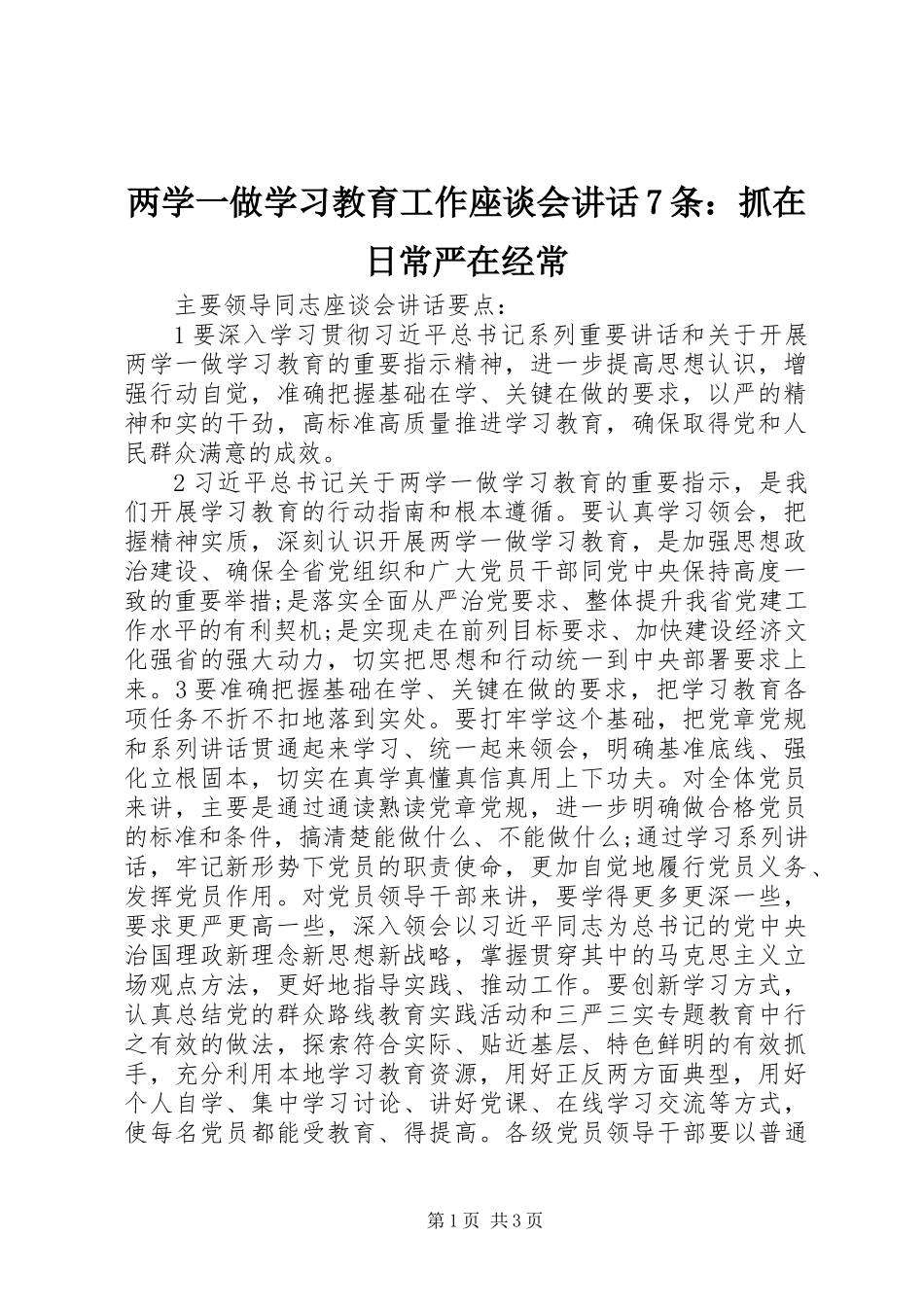 两学一做学习教育工作座谈会讲话7条：抓在日常严在经常_第1页