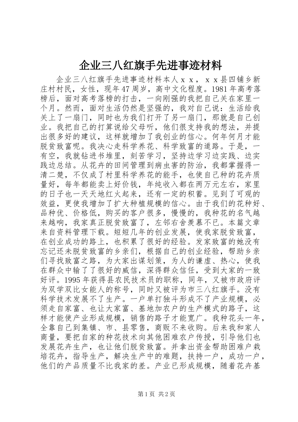 企业三八红旗手先进事迹材料_第1页