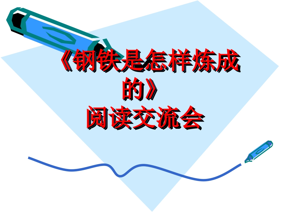 《钢铁是怎样炼成的》读书交流会_第1页