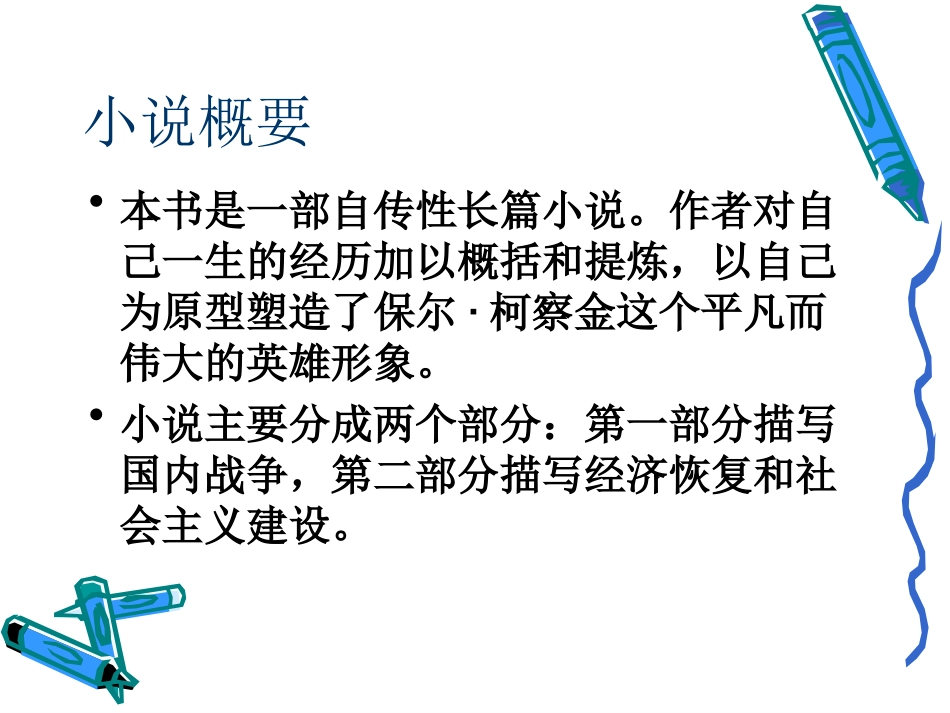 《钢铁是怎样炼成的》读书交流会_第3页