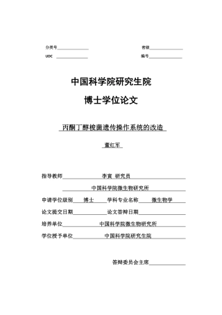 丙酮丁醇梭菌遗传操作系统的改造