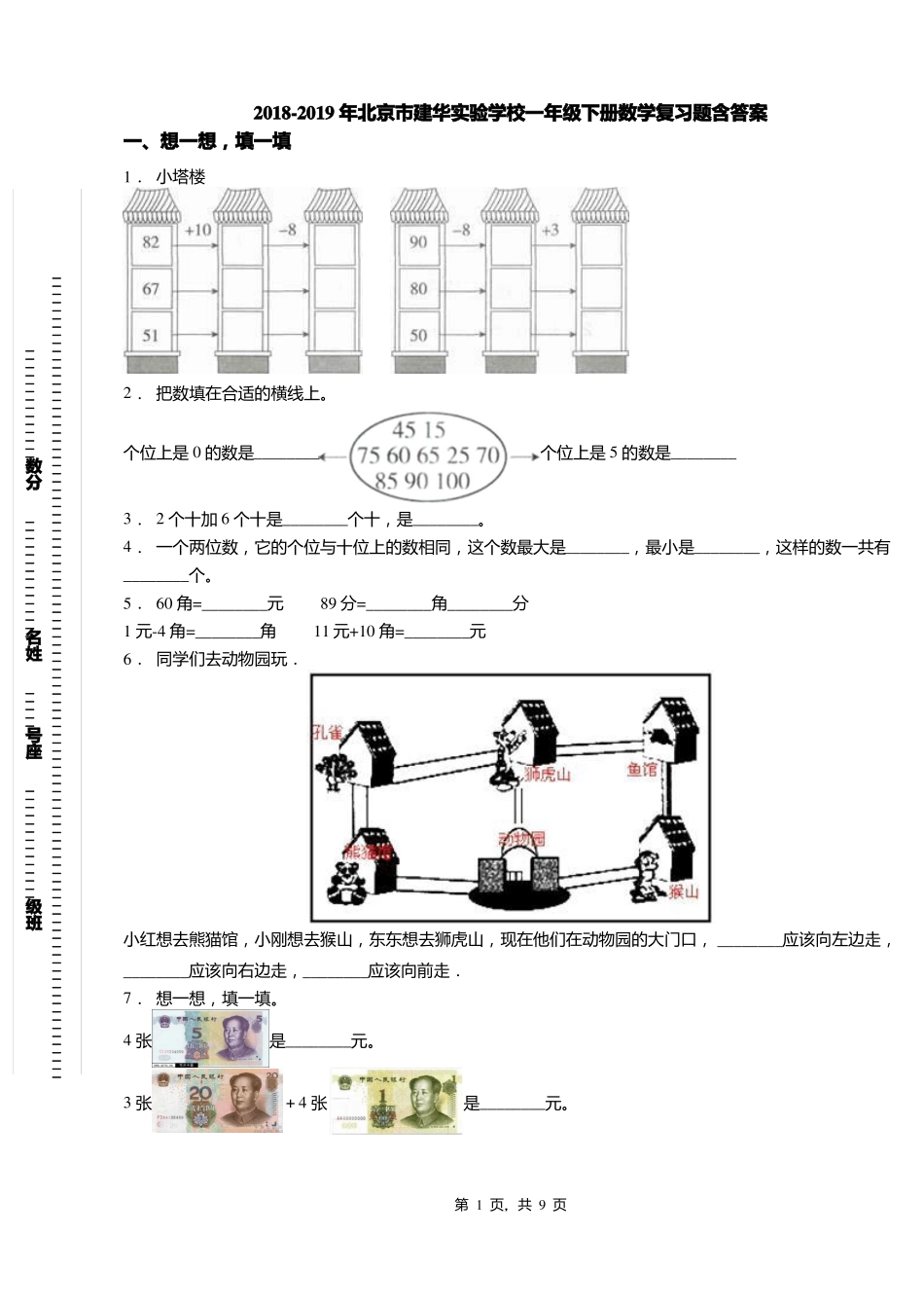 2018-2019年北京建华试验学校一年级下册数学复习题含答案_第1页
