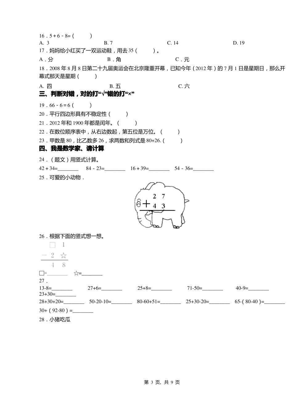 2018-2019年北京建华试验学校一年级下册数学复习题含答案_第3页