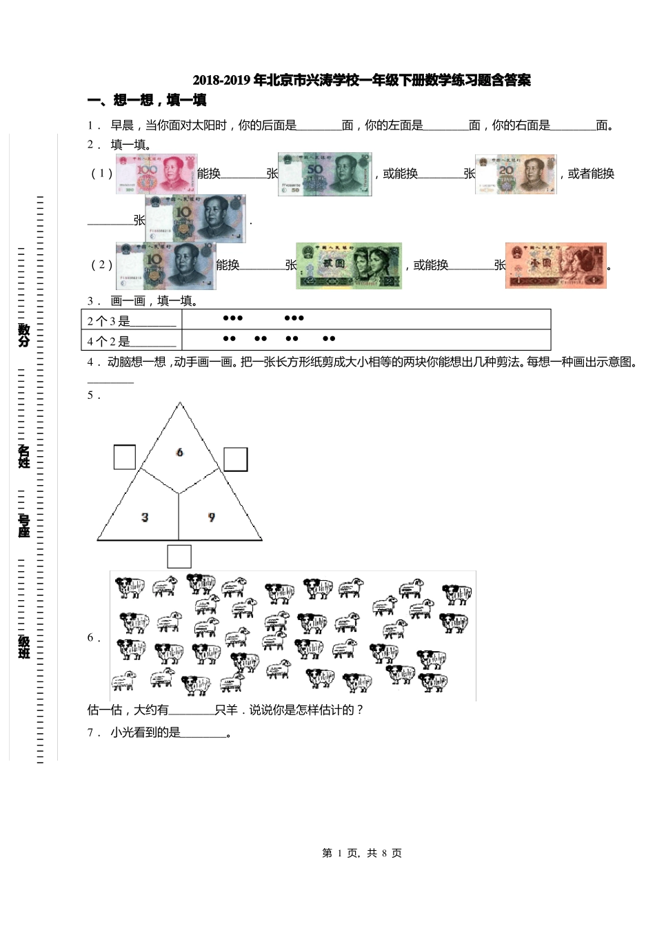 2018-2019年北京兴涛学校一年级下册数学练习题含答案_第1页