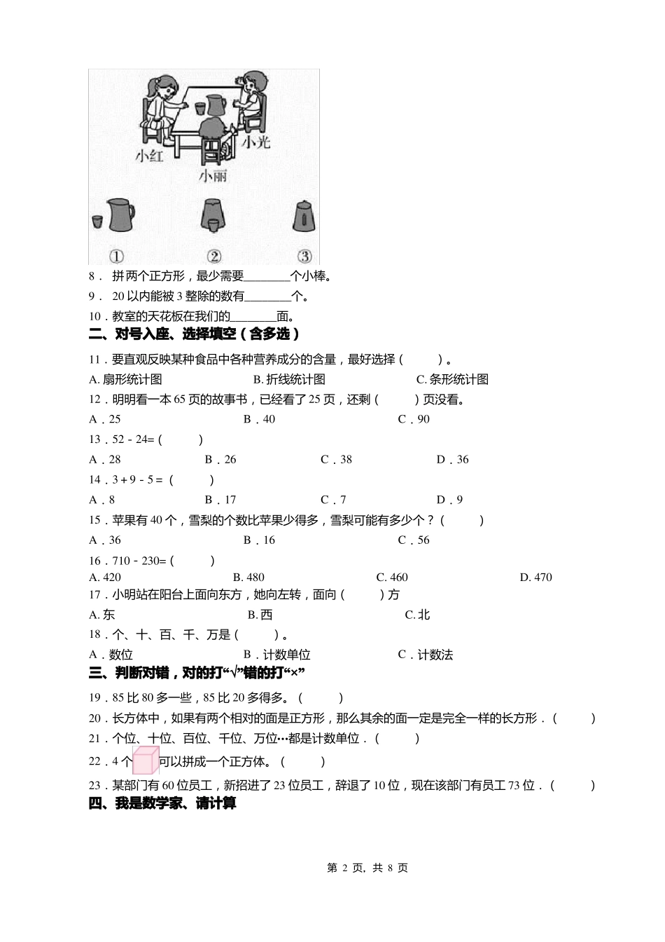 2018-2019年北京兴涛学校一年级下册数学练习题含答案_第2页