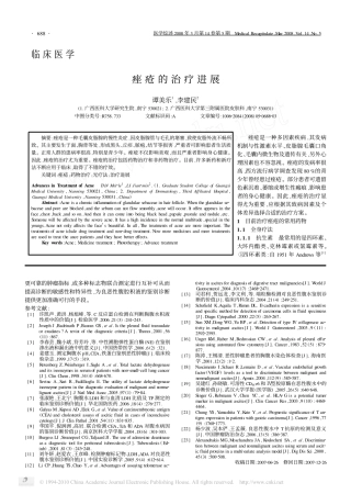 痤疮的治疗进展