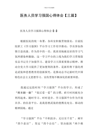 医务人员学习强国心得体会