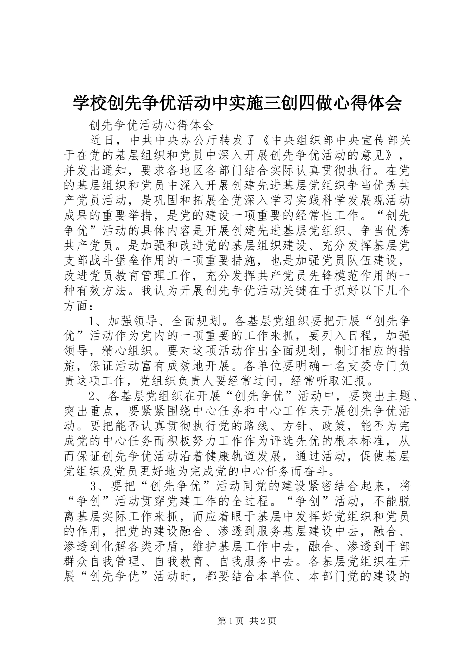 学校创先争优活动中实施三创四做心得体会_第1页