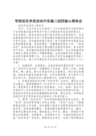 学校创先争优活动中实施三创四做心得体会