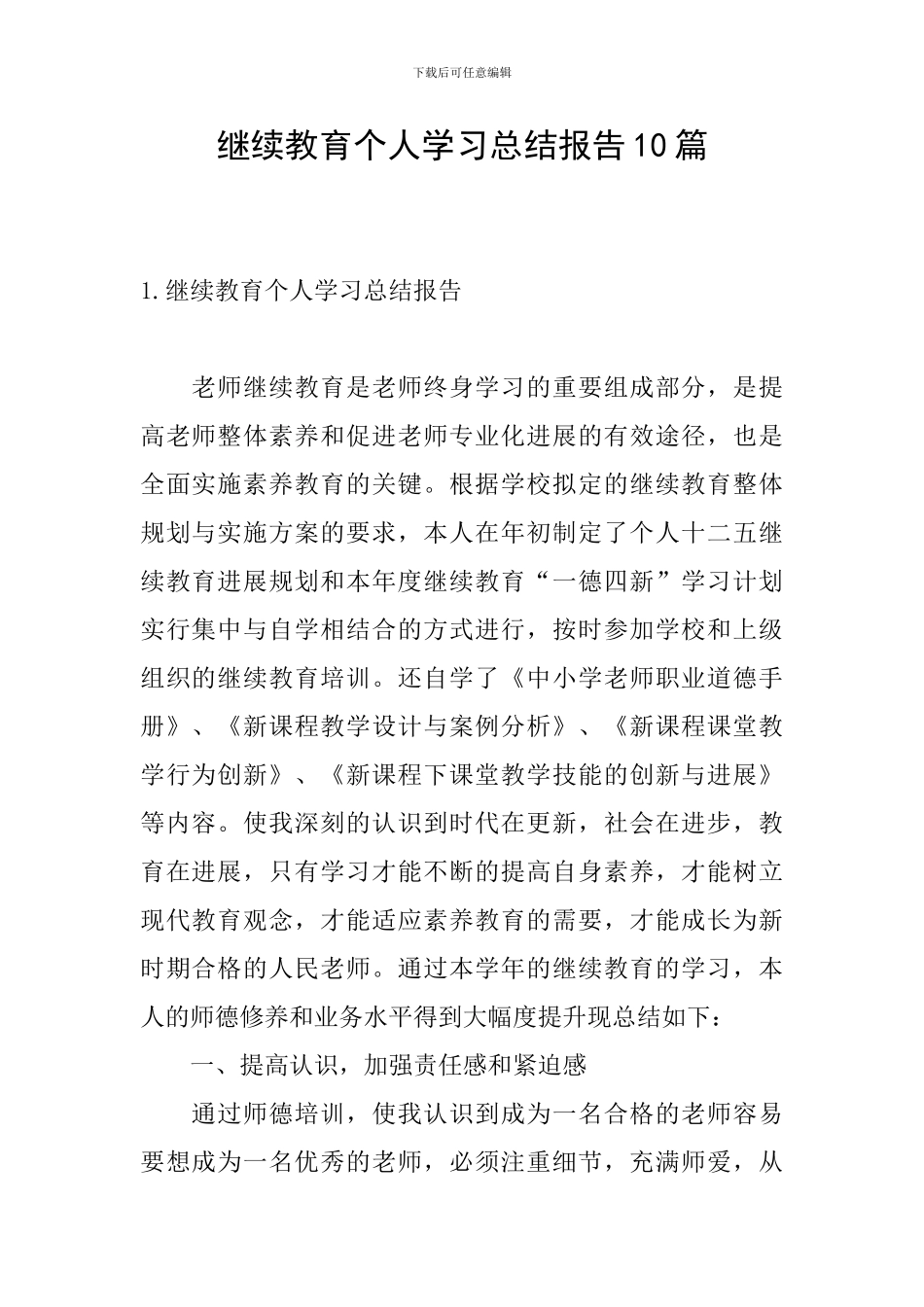 继续教育个人学习总结报告10篇_第1页