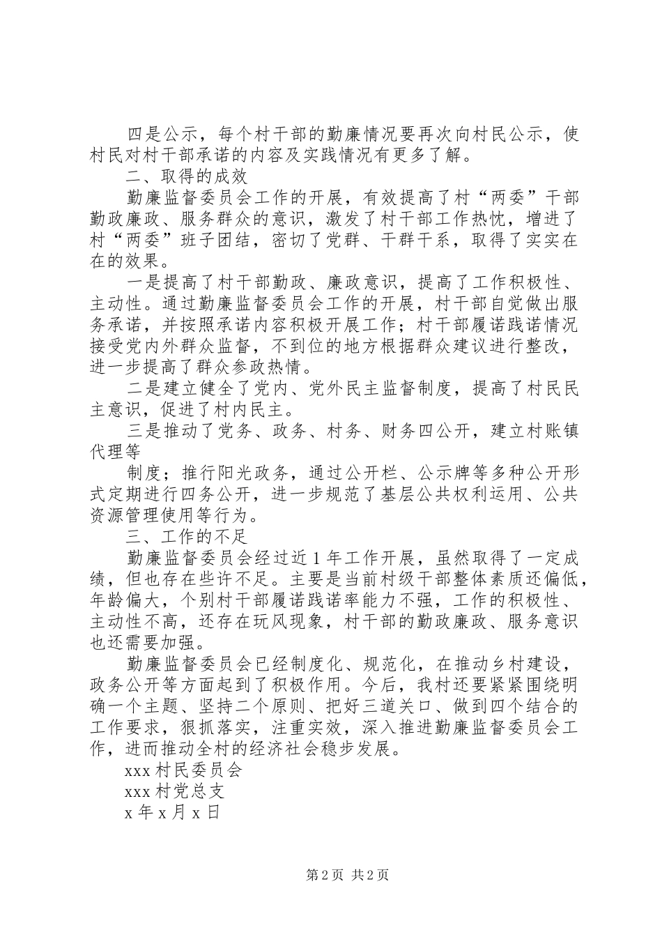 村廉勤监督委员会工作心得体会_1_第2页