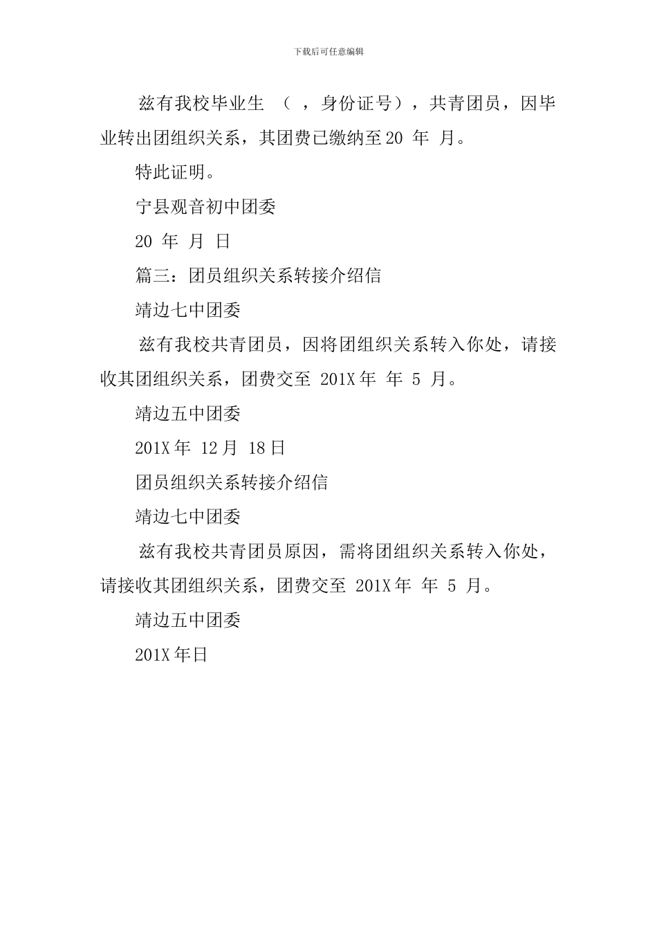 转团组织关系介绍信模板_第2页