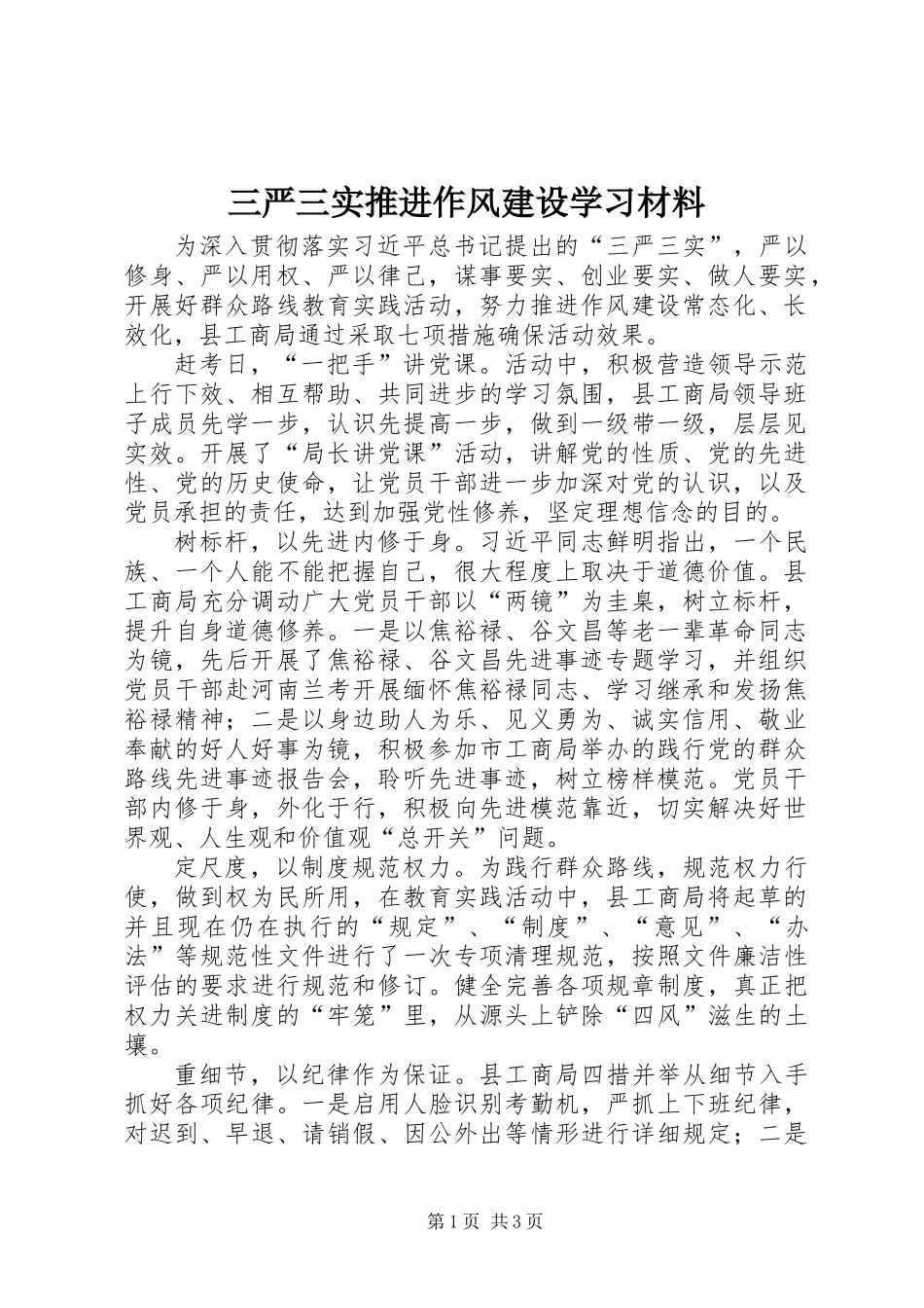 三严三实推进作风建设学习材料_第1页