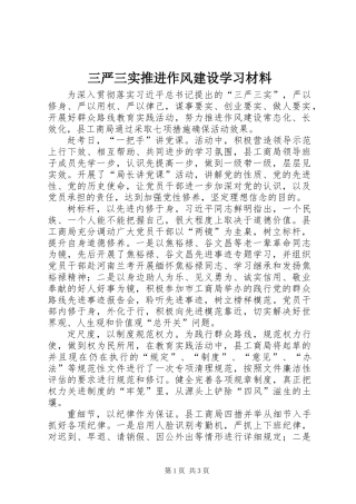 三严三实推进作风建设学习材料