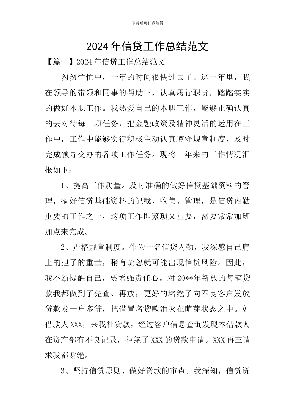 2024年信贷工作总结范文_第1页