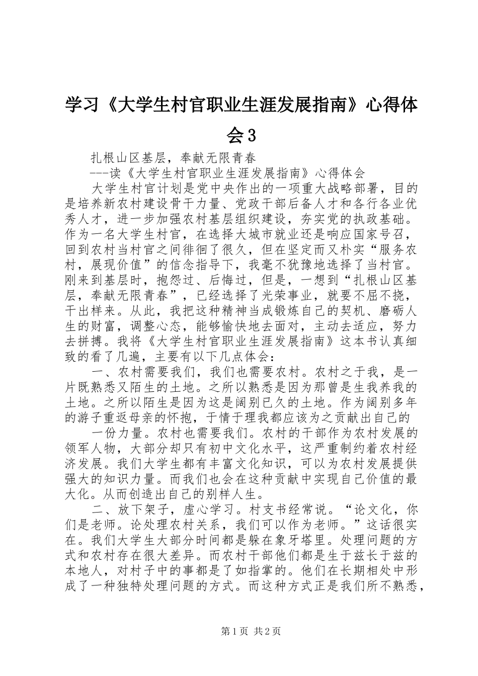 学习《大学生村官职业生涯发展指南》心得体会3 (3)_第1页