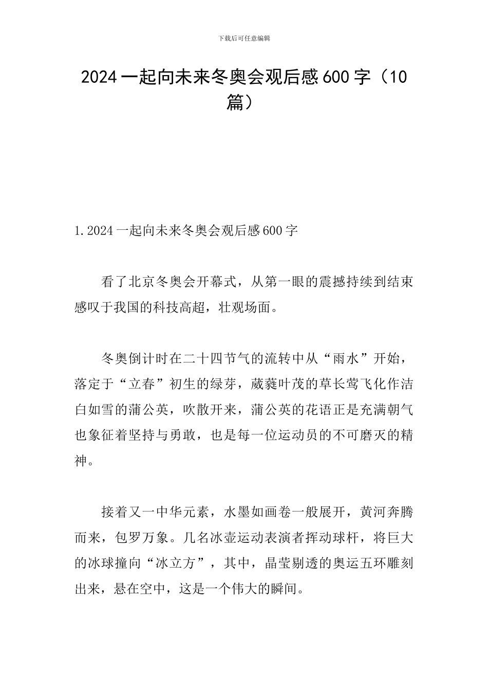 2024一起向未来冬奥会观后感600字_第1页