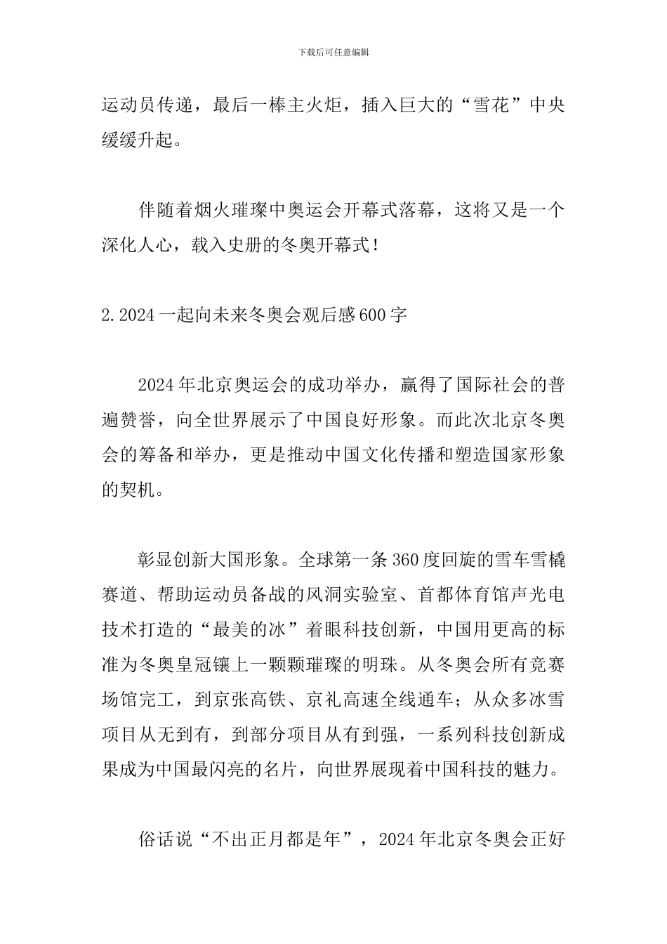 2024一起向未来冬奥会观后感600字_第3页