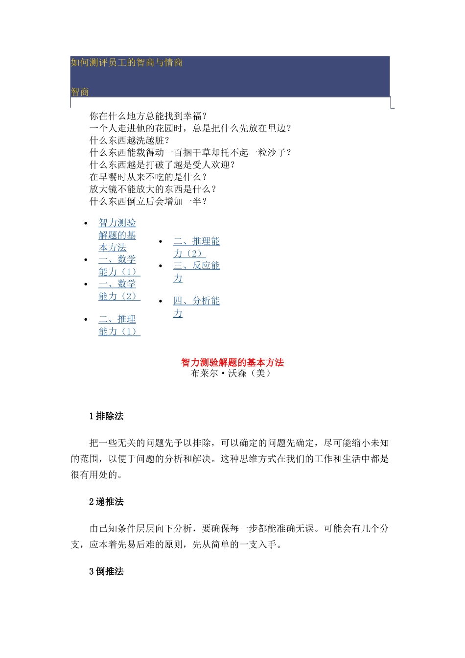 教您如何去测评员工的智商与情商_第1页