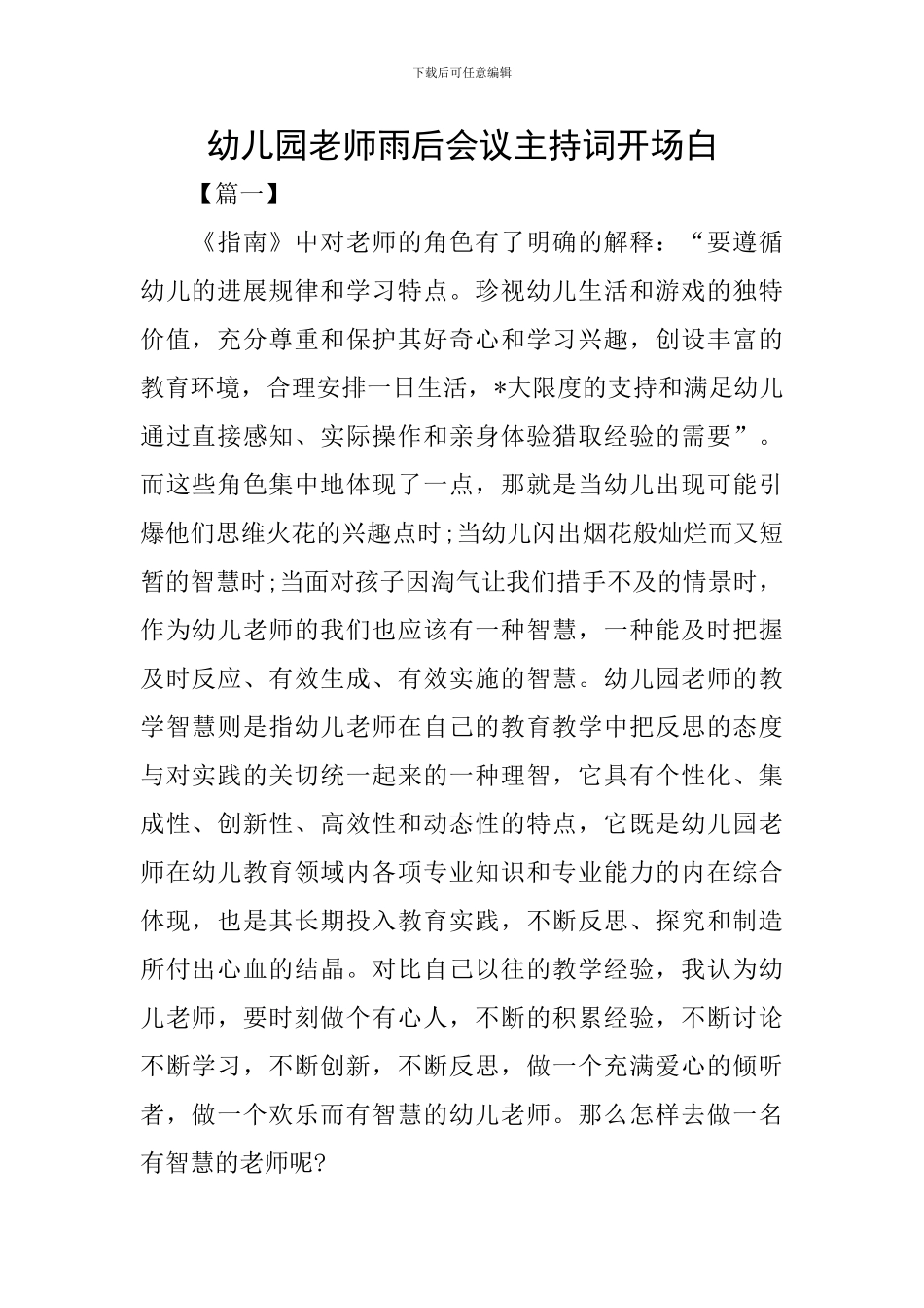 幼儿园教师雨后会议主持词开场白_第1页