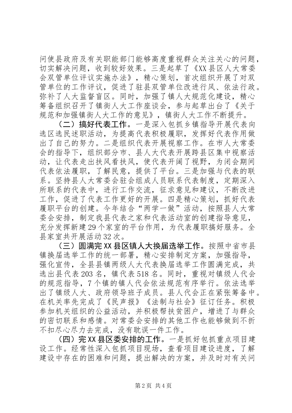 人大副主任个人述德述职述廉述效材料_第2页