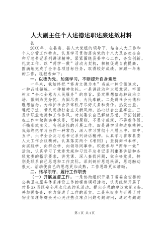 人大副主任个人述德述职述廉述效材料