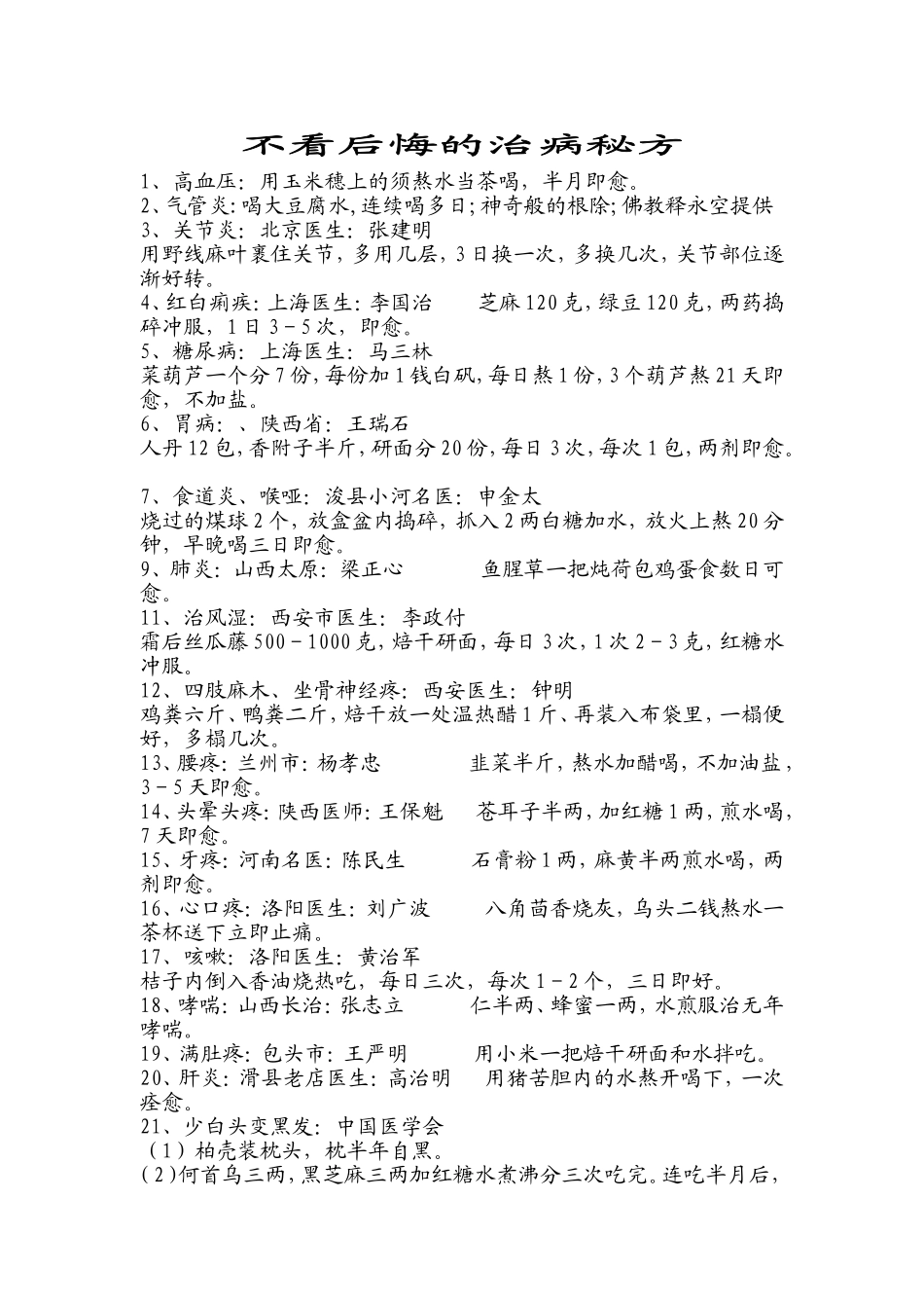 不看后悔的100个治病秘方_第1页