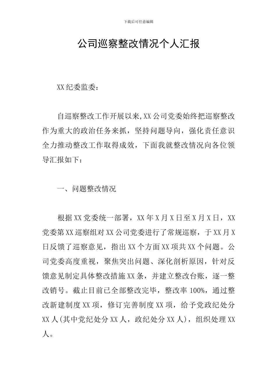 公司巡察整改情况个人汇报_第1页