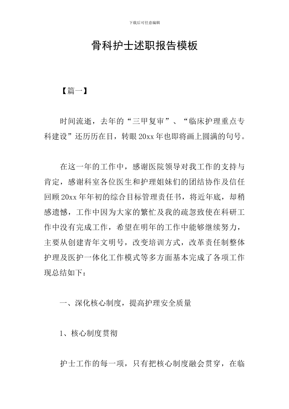 骨科护士述职报告模板_第1页