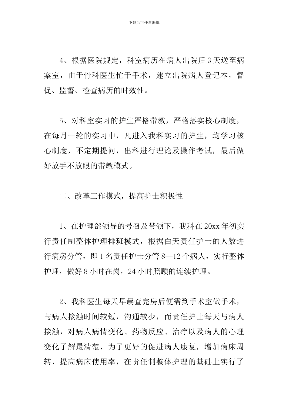 骨科护士述职报告模板_第3页