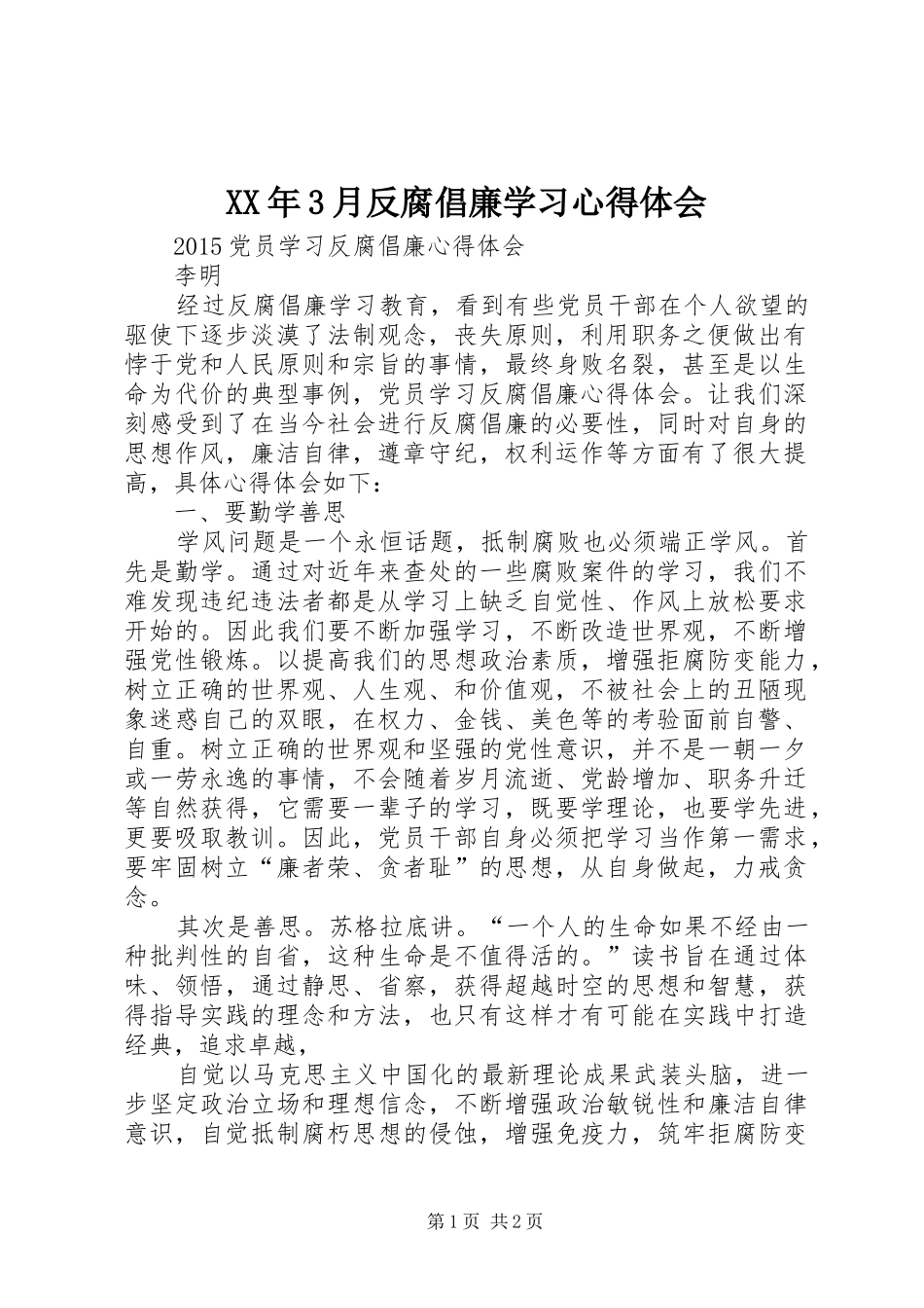 XX年3月反腐倡廉学习心得体会 (4)_第1页