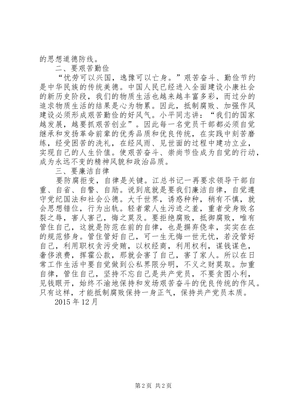 XX年3月反腐倡廉学习心得体会 (4)_第2页