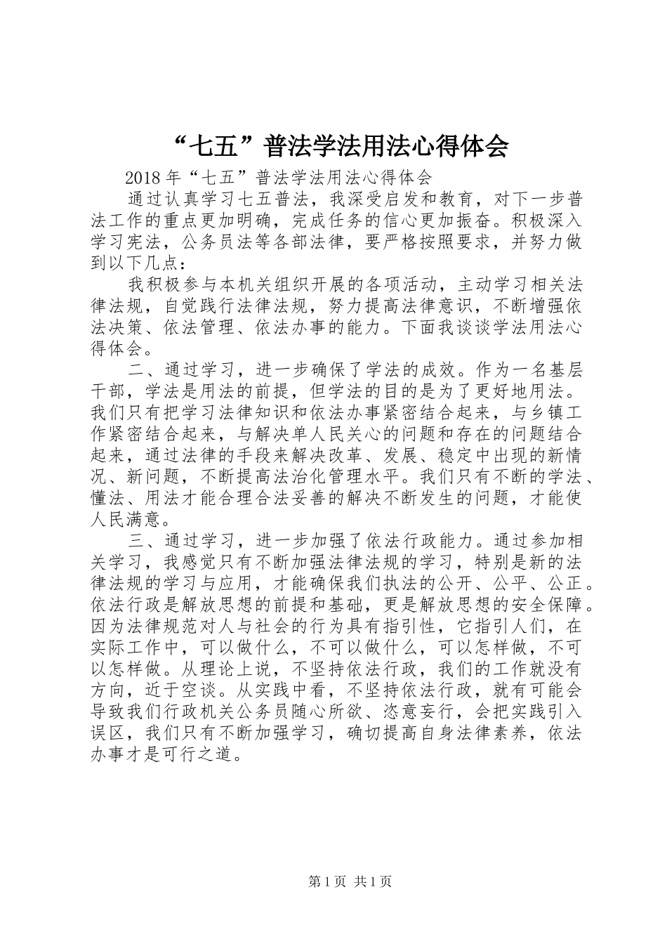 “七五”普法学法用法心得体会_第1页