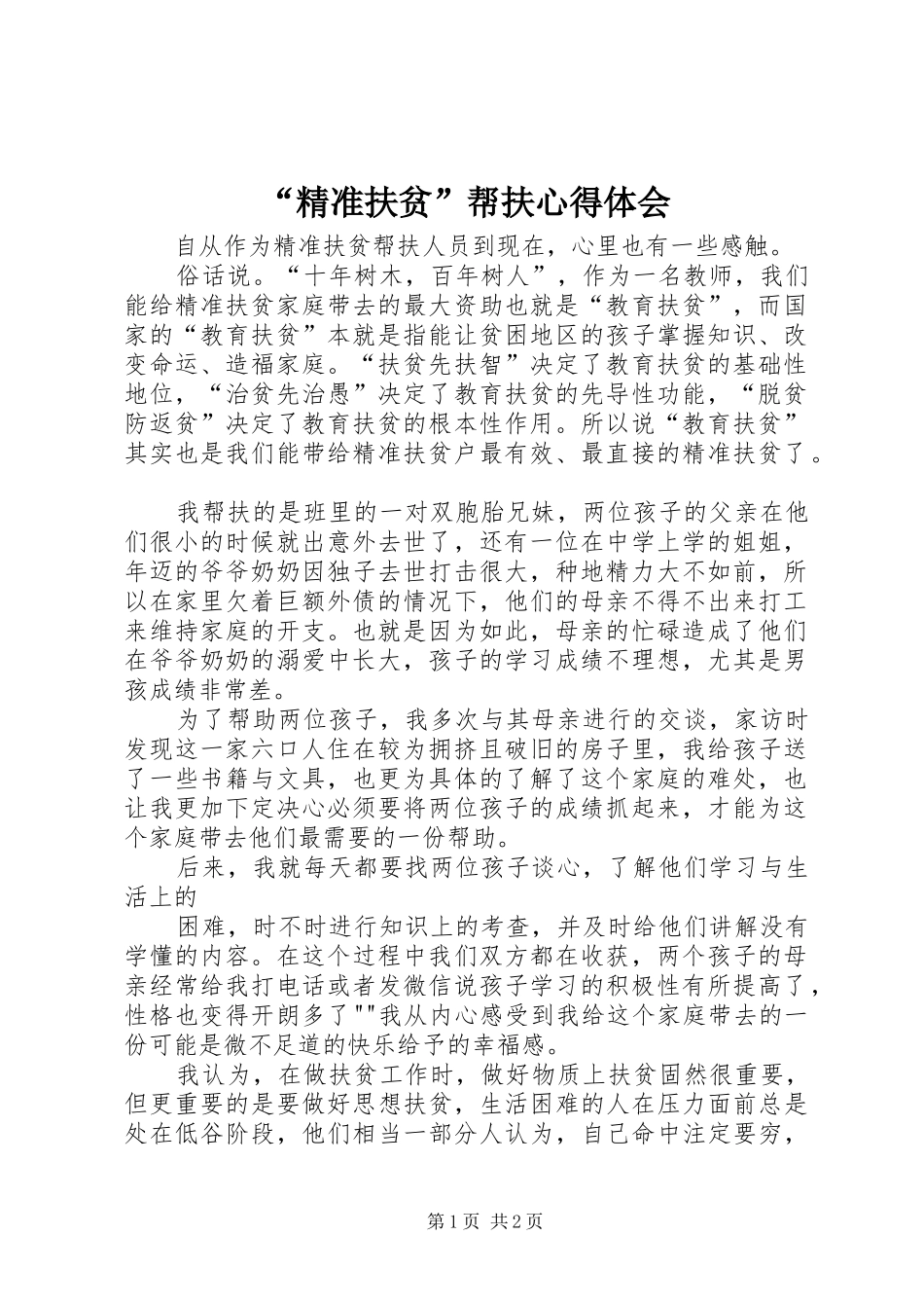 “精准扶贫”帮扶心得体会_第1页