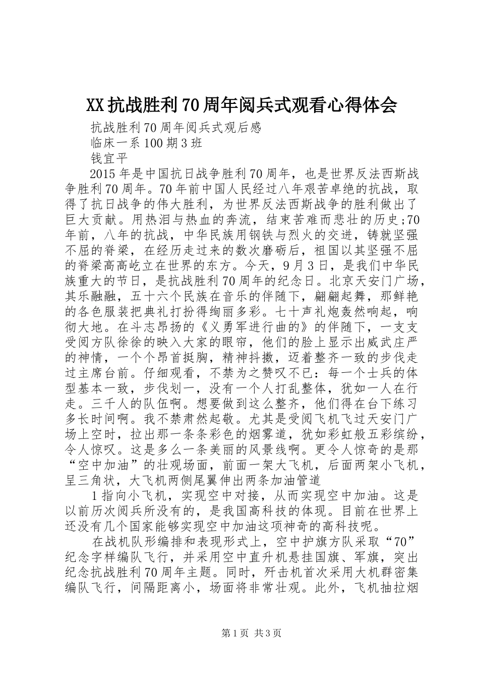 XX抗战胜利70周年阅兵式观看心得体会_第1页