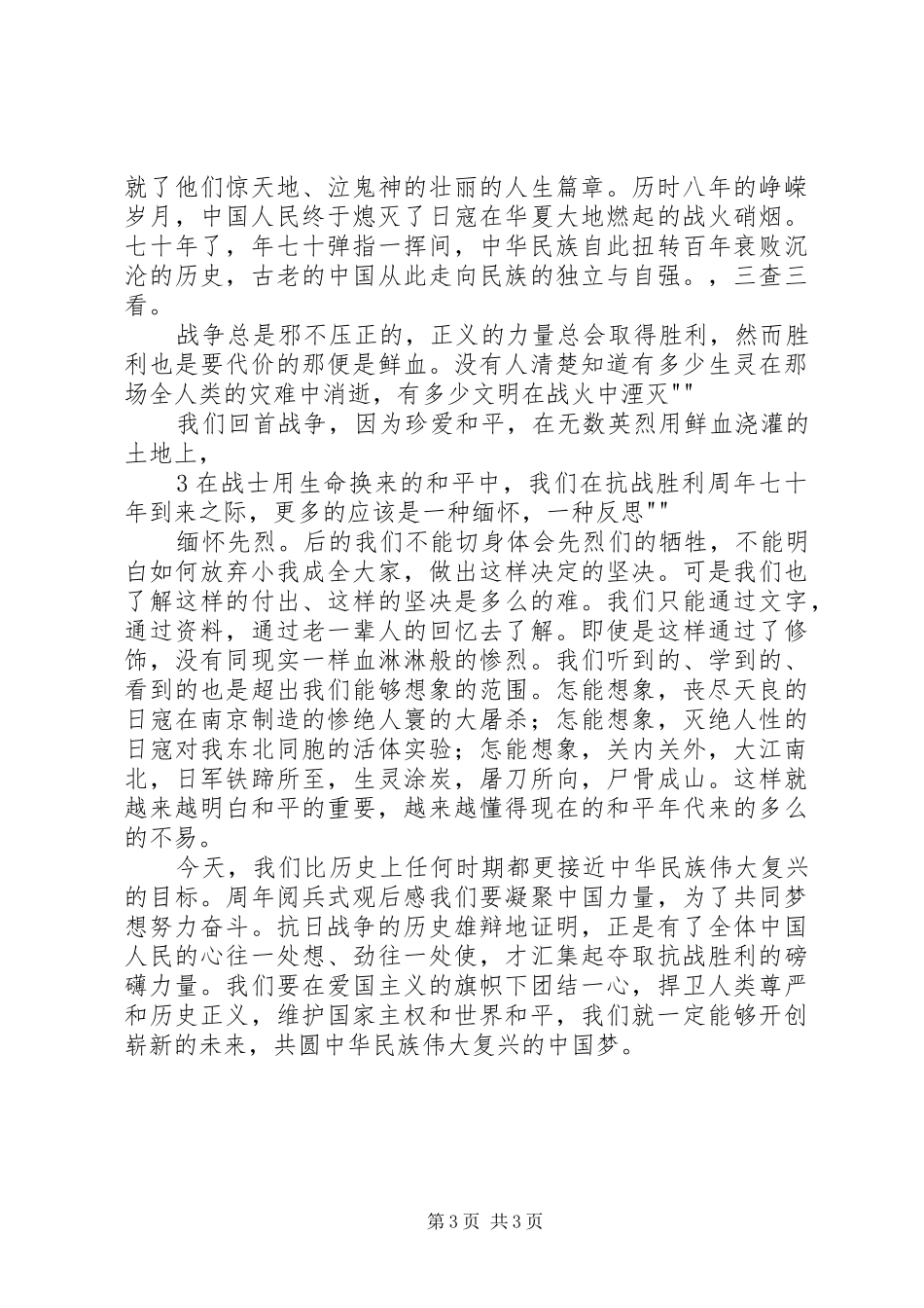 XX抗战胜利70周年阅兵式观看心得体会_第3页