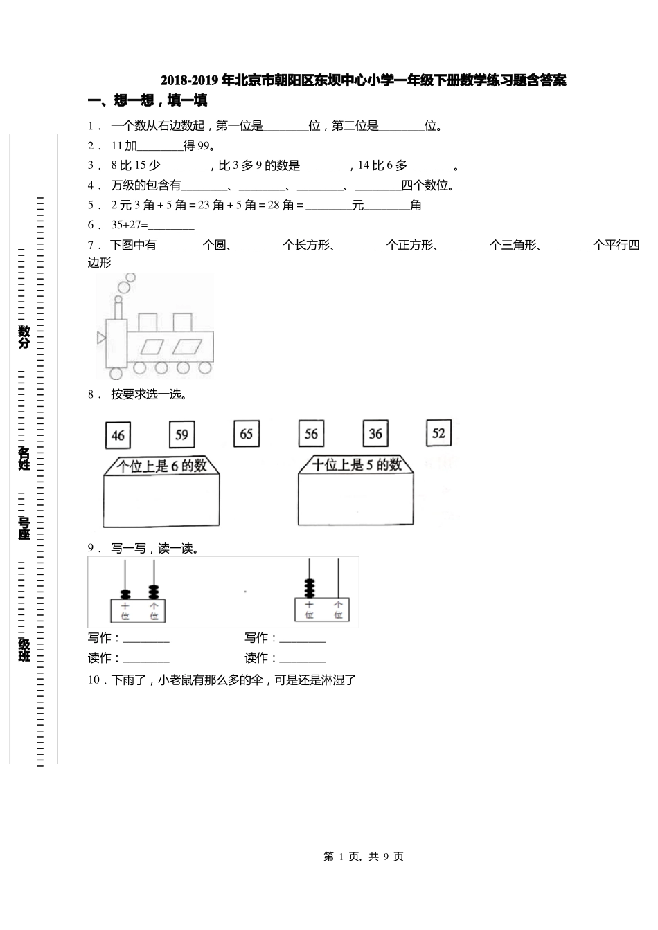 2018-2019年北京朝阳区东坝中心小学一年级下册数学练习题含答案_第1页