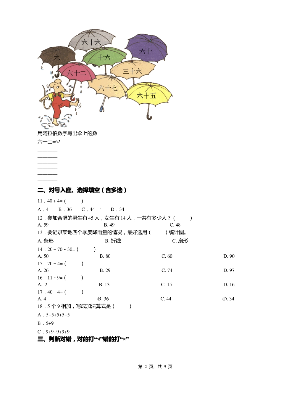 2018-2019年北京朝阳区东坝中心小学一年级下册数学练习题含答案_第2页