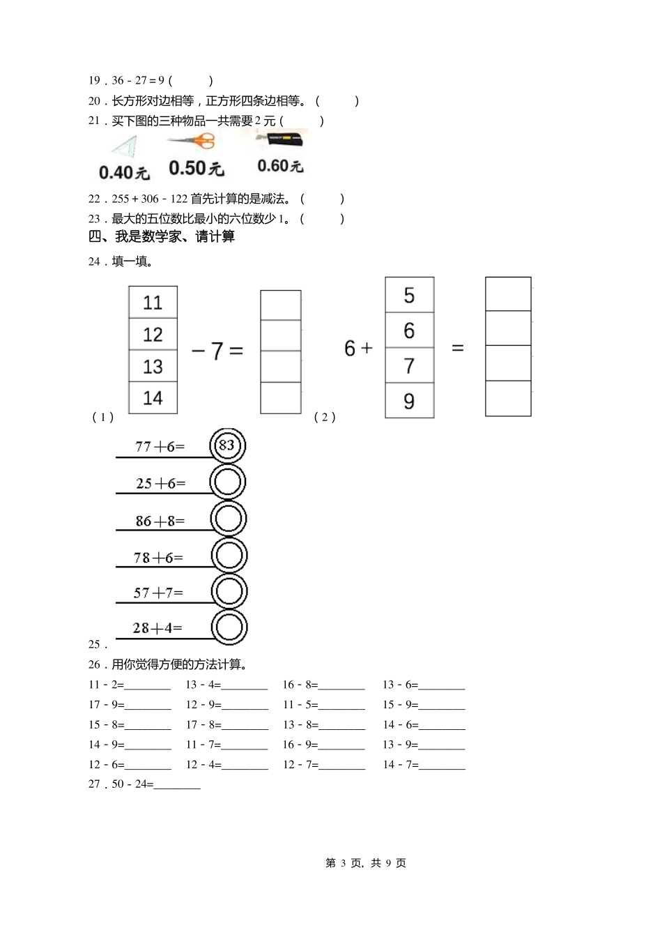 2018-2019年北京朝阳区东坝中心小学一年级下册数学练习题含答案_第3页