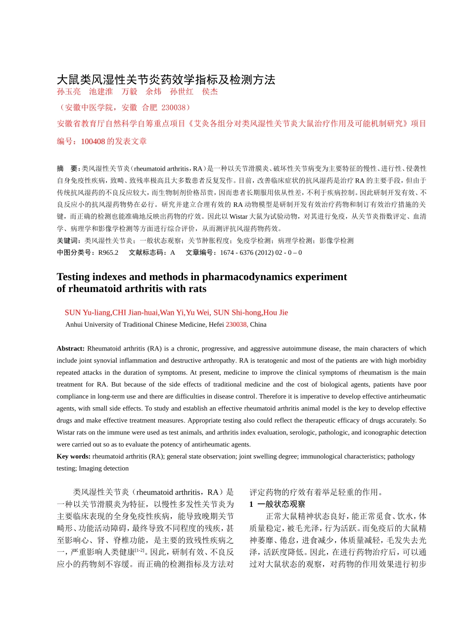大鼠类风湿性关节炎药效学实验的检测指标及方法_第1页