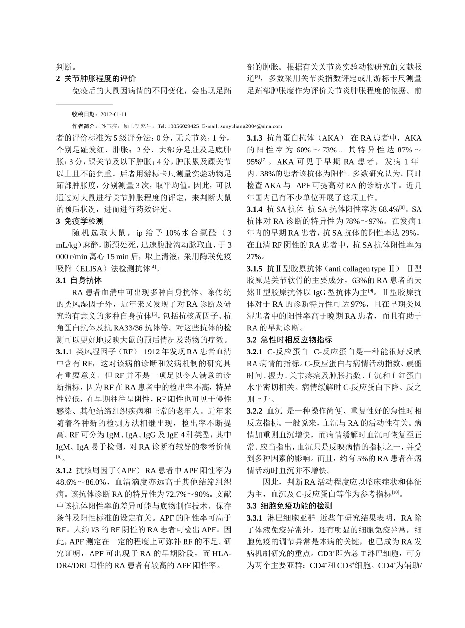 大鼠类风湿性关节炎药效学实验的检测指标及方法_第2页