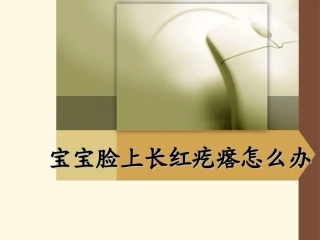宝宝脸上长红疙瘩怎么办