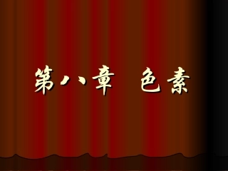 第八章   色素新