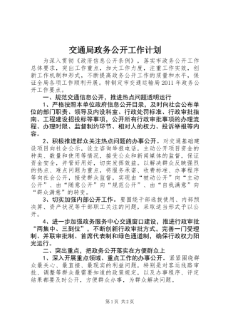 交通局政务公开工作计划