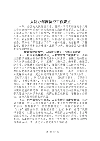 人防办年度防空工作要点