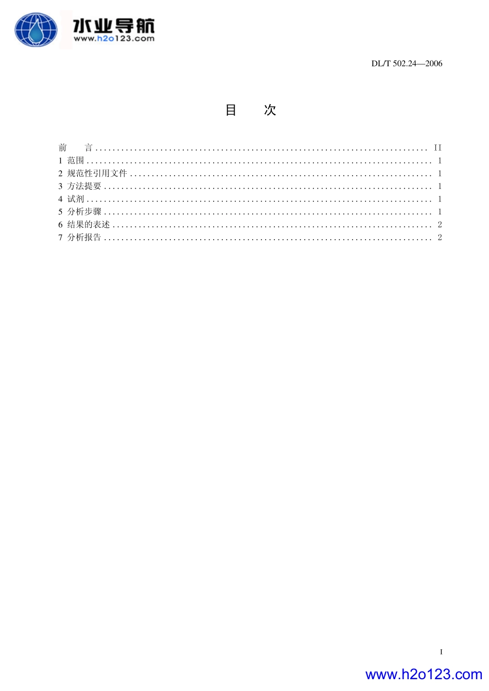 DL-T 502.24-2006 火力发电厂水汽分析方法第二十四部分：硫酸铝凝聚剂量的测定(碱度差法)_第2页