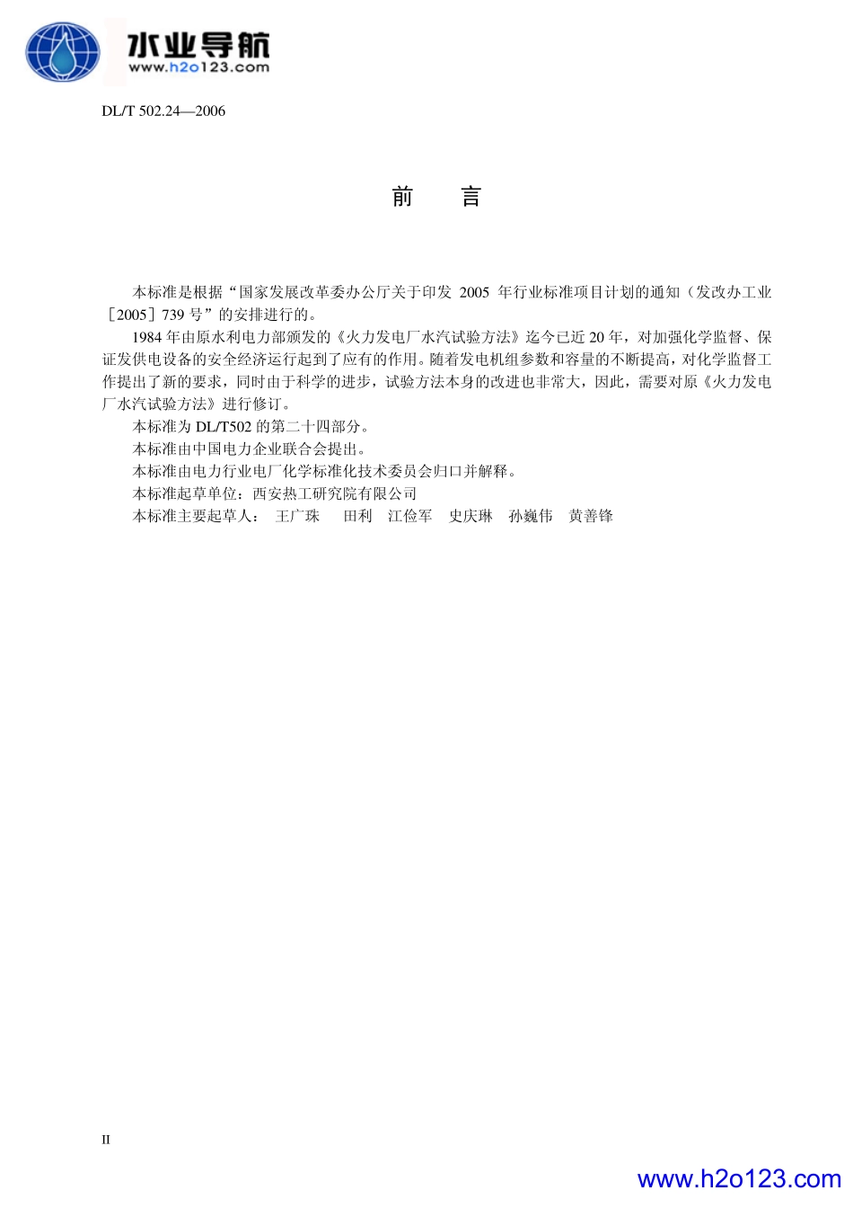 DL-T 502.24-2006 火力发电厂水汽分析方法第二十四部分：硫酸铝凝聚剂量的测定(碱度差法)_第3页