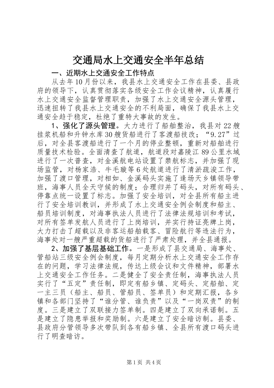交通局水上交通安全半年总结_第1页