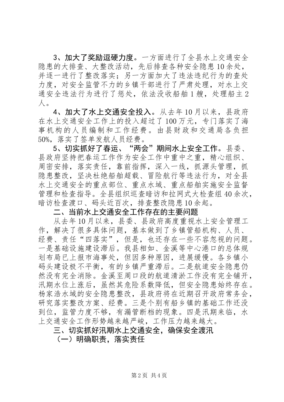 交通局水上交通安全半年总结_第2页